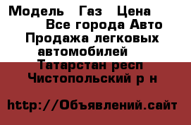  › Модель ­ Газ › Цена ­ 160 000 - Все города Авто » Продажа легковых автомобилей   . Татарстан респ.,Чистопольский р-н